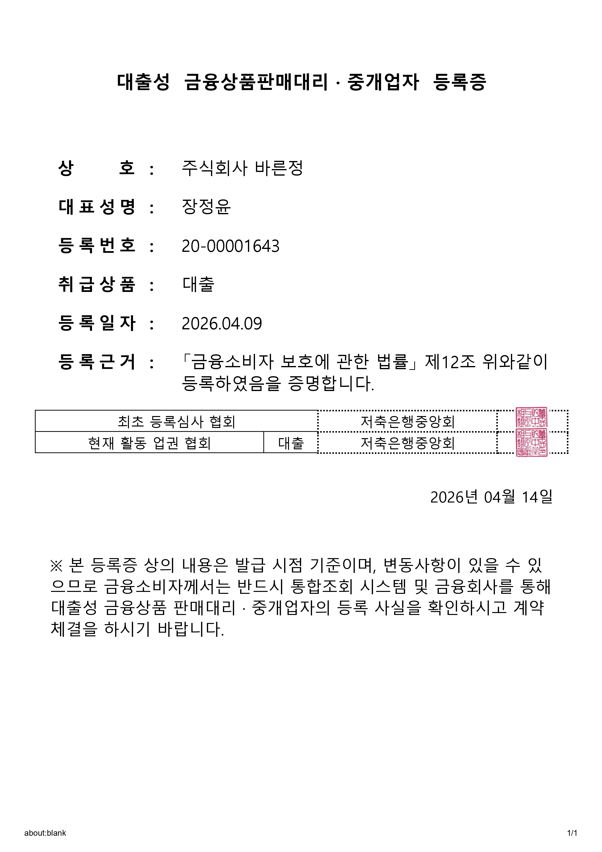 (주)바른정 모집법인등록증